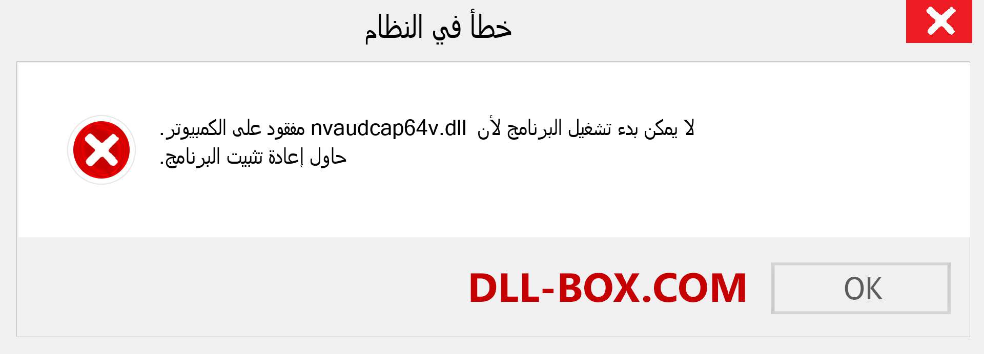 ملف nvaudcap64v.dll مفقود ؟. التنزيل لنظام التشغيل Windows 7 و 8 و 10 - إصلاح خطأ nvaudcap64v dll المفقود على Windows والصور والصور