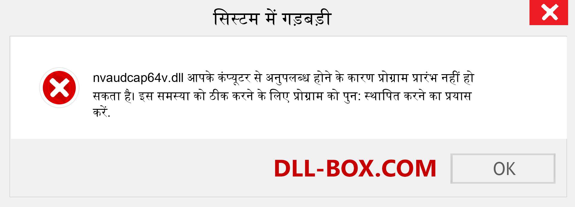 nvaudcap64v.dll फ़ाइल गुम है?. विंडोज 7, 8, 10 के लिए डाउनलोड करें - विंडोज, फोटो, इमेज पर nvaudcap64v dll मिसिंग एरर को ठीक करें