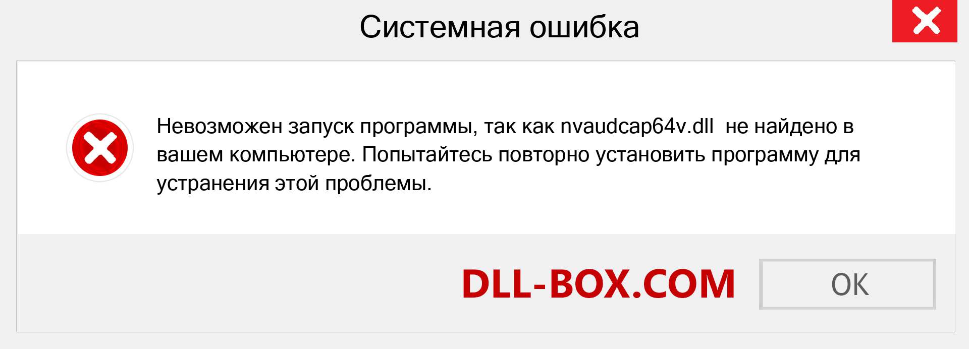 Файл nvaudcap64v.dll отсутствует ?. Скачать для Windows 7, 8, 10 - Исправить nvaudcap64v dll Missing Error в Windows, фотографии, изображения