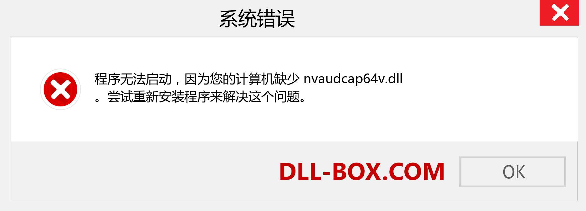 nvaudcap64v.dll 文件丢失？。 适用于 Windows 7、8、10 的下载 - 修复 Windows、照片、图像上的 nvaudcap64v dll 丢失错误